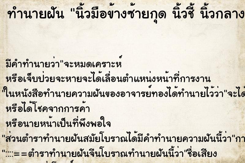 ทำนายฝันนิ้วมือข้างซ้ายกุดนิ้วชี้นิ้วกลางนิ้วนาง ทำนายฝันทำนายฝันนิ้วมือข้างซ้ายกุดนิ้วชี้นิ้วกลางนิ้วนาง